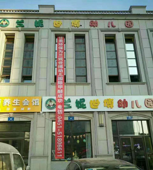 幼兒教育機(jī)構(gòu)治理